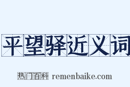 平望驿近义词是什么意思的图片